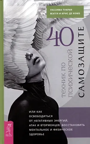 Комб М., Уассима Туария 40 техник по психической самозащите, или Как освободиться от негативных энергий, атак...