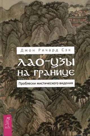 Джон Ричард Сэк Лао-цзы на границе. Проблески мистического видения