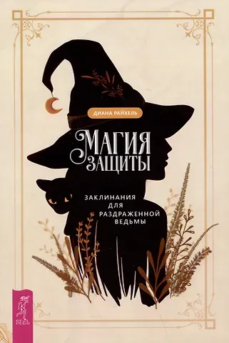 Диана Райхель Магия защиты: заклинания для раздраженной ведьмы