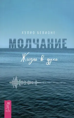 Хулио Бевионе Молчание. Жизнь в духе
