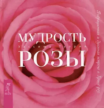 Уассима Туария Мудрость розы. Вибрационная и духовная встреча в Храме роз