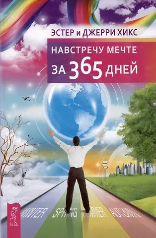 Джерри Хикс, Эстер Хикс Навстречу мечте за 365 дней
