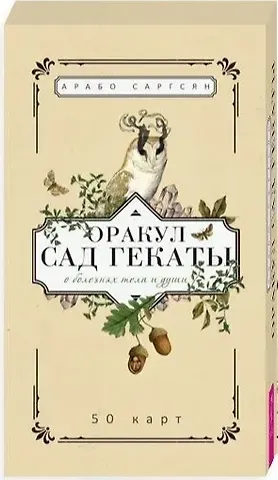 Арабо Саргсян Оракул Сад Гекаты. О болезнях тела и души. 50 карт