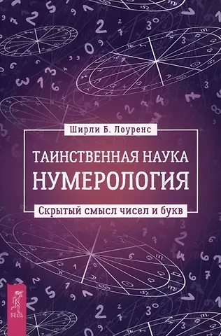 Ширли Б. Лоуренс Таинственная наука нумерология: скрытый смысл чисел и букв