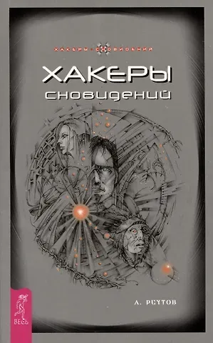 Андрей Реутов Хакеры сновидений