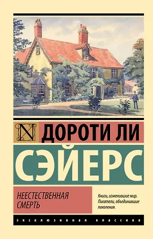Дороти Ли Сэйерс Неестественная смерть