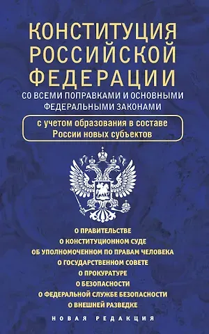 Конституция Российской Федерации со всеми поправками и основными федеральными законами