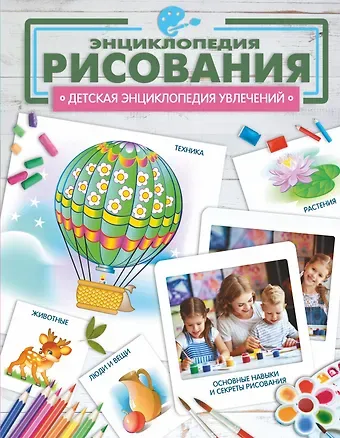 Александр Александрович Костыко Энциклопедия рисования