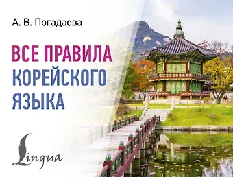 Анастасия Викторовна Погадаева Все правила корейского языка