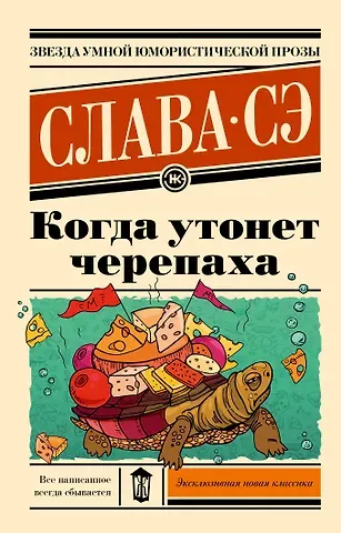Слава Сэ Когда утонет черепаха
