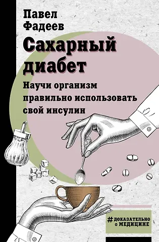 Павел Александрович Фадеев Сахарный диабет. Научи организм правильно использовать свой инсулин