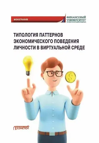 Марина Владимировна Полевая, Марина Владимирвона Клементьева, Елена Владимировна Камнева Типология паттернов экономического поведения личности в виртуальной среде: Монография