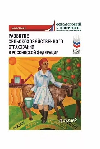 Надежда Викторовна Кириллова, Александр Андреевич Цыганов, Тамара Анатольевна Белоусова Развитие сельскохозяйственного страхования в Российской Федерации: Монография