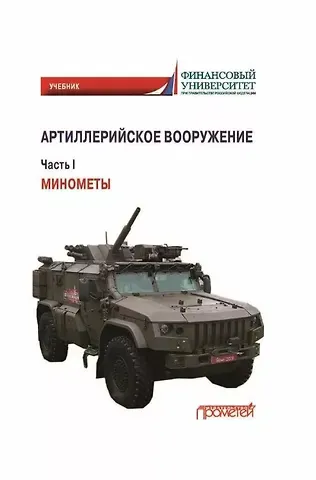 Владимир Владимирович Кулаков, Александр Алексеевич Ефремов, Елена Ивановна Каширина Артиллерийское вооружение. Часть I. Минометы: Учебник для вузов