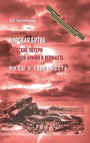 Владимир Васильевич Литвиненко Курская битва. Людские потери Красной армии и вермахта. Мифы и реальность