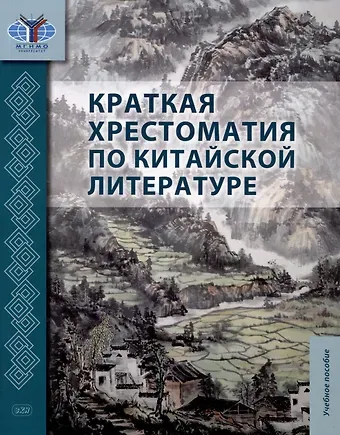 Ольга Александровна Масловец, Илья Юрьевич Гутин, Максара Юрьевна Дондокова Краткая хрестоматия по китайской литературе: учебное пособие