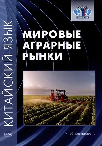 Ольга Александровна Масловец, Илья Юрьевич Гутин, Максара Юрьевна Дондокова Китайский язык: мировые аграрные рынки. Учебное пособие