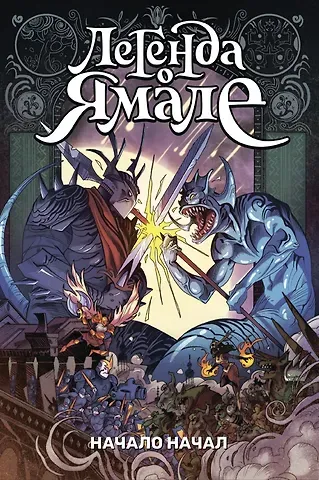 Александр Хуторенко Легенда о Ямале. Начало начал