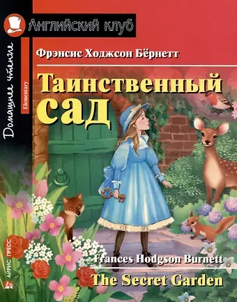 Фрэнсис Ходжсон Бёрнетт Таинственный сад/The Secret Garden. Домашнее чтение с заданиями по ФГОС. Английский клуб