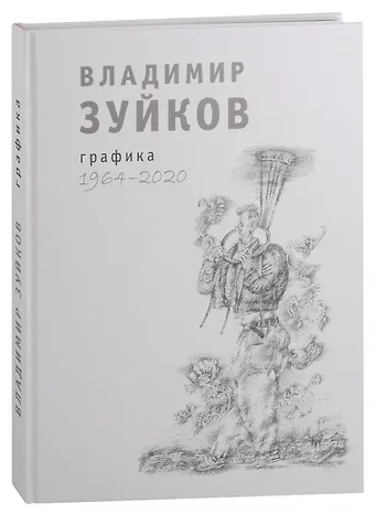 Владимир Николаевич Зуйков Владимир Зуйков. Графика. 1964-2020