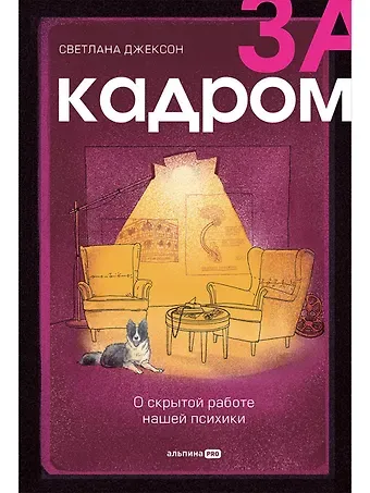 Светлана Джексон За кадром. О скрытой работе нашей психики