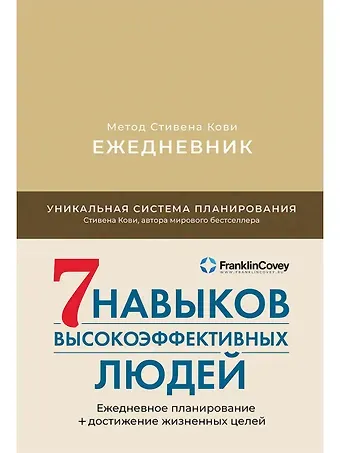 Стивен Р. Кови Ежедневник: Метод Стивена Кови
