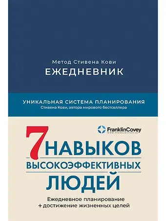Стивен Р. Кови Ежедневник: Метод Стивена Кови
