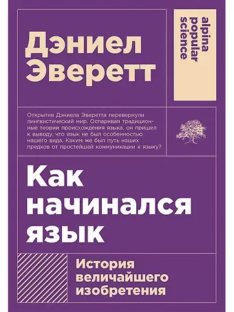 Дэниел Эверетт Как начинался язык: История величайшего изобретения