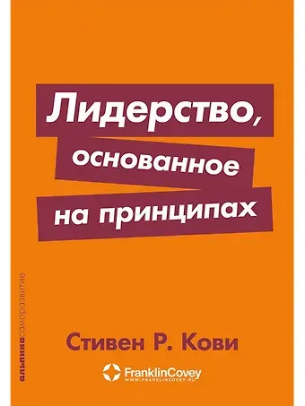 Стивен Р. Кови Лидерство, основанное на принципах