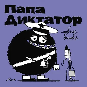 Михаэль Байер Папа Диктатор любит бомбы