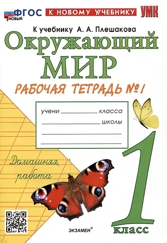 Наталья Алексеевна Соколова Окружающий мир. 1 класс. Рабочая тетрадь № 1 к учебнику А.А. Плешакова. ФГОС