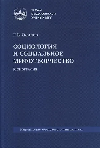 Геннадий Васильевич Осипов Социология и социальное мифотворчество. Монография