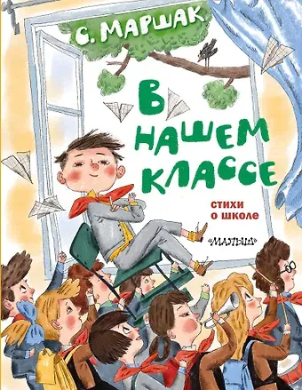 Самуил Яковлевич Маршак В нашем классе. Стихи о школе