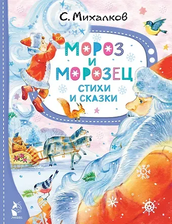 Сергей Владимирович Михалков Мороз и Морозец. Стихи и сказки