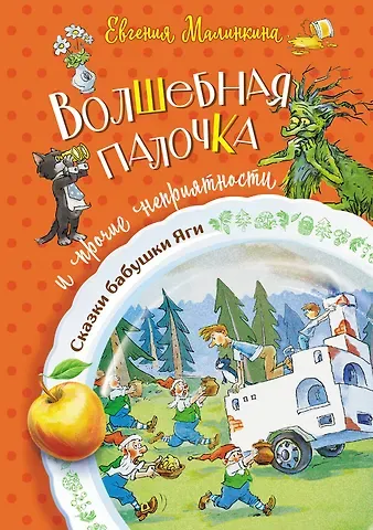 Евгения Владимировна Малинкина Волшебная палочка и прочие неприятности