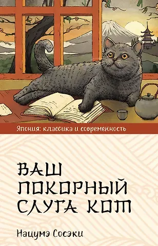 Нацумэ Сосэки Ваш покорный слуга кот