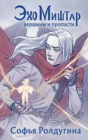Софья Валерьевна Ролдугина Эхо Миштар. Вершины и пропасти