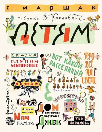 Самуил Яковлевич Маршак Маршак С. Детям. Рисунки В. Конашевича