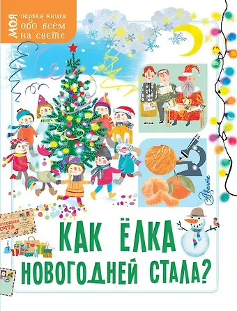 М. В. Бузанова, Е. И. Мельникова Как ёлка новогодней стала?