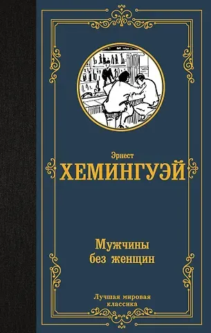 Эрнест Миллер Хемингуэй Мужчины без женщин