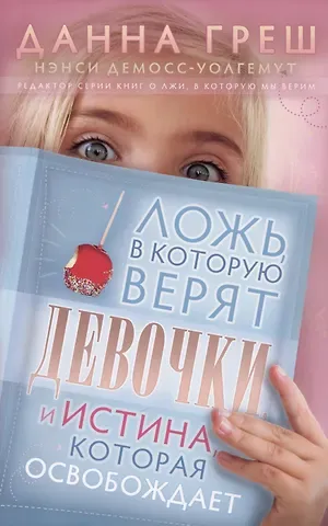 Данна Греш Ложь, в которую верят девочки, и Истина, которая освобождает