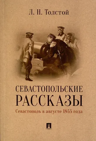 Лев Николаевич Толстой Севастопольские рассказы. Севастополь в августе 1855 года