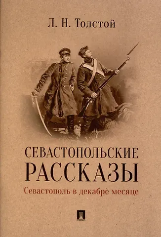 Лев Николаевич Толстой Севастопольские рассказы. Севастополь в декабре месяце