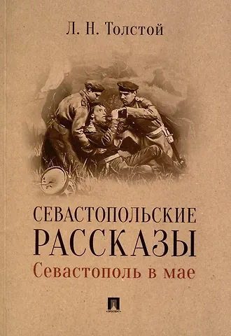Лев Николаевич Толстой Севастопольские рассказы. Севастополь в мае