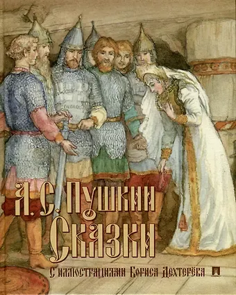Александр Сергеевич Пушкин Сказки с иллюстрациями