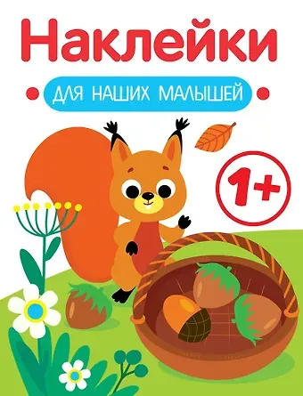 Лариса Викторовна Маврина Белочка. Выпуск 1. Наклейки для наших малышей