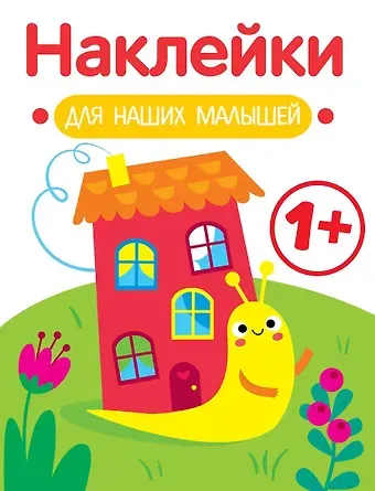 Лариса Викторовна Маврина Улитка. Выпуск 6. Наклейки для наших малышей