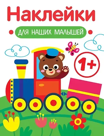 Лариса Викторовна Маврина Паровозик. Выпуск 2. Наклейки для наших малышей