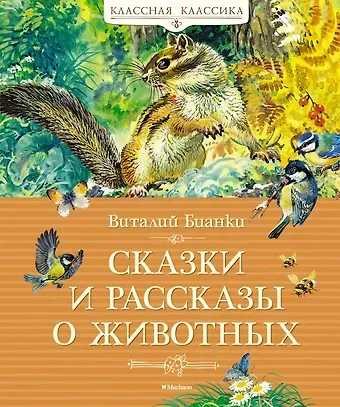 Виталий Валентинович Бианки Сказки и рассказы о животных