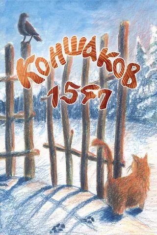Виктор Коншаков Коншаков 1547